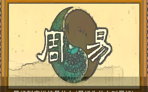 易经到底讲的是什么(易经为什么叫易经)