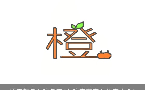 语字起名女孩名字(女孩带草字头的字大全)