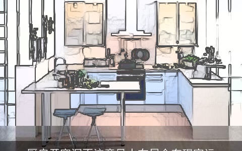 厨房开窗洞不注意风水布局会有碍家运