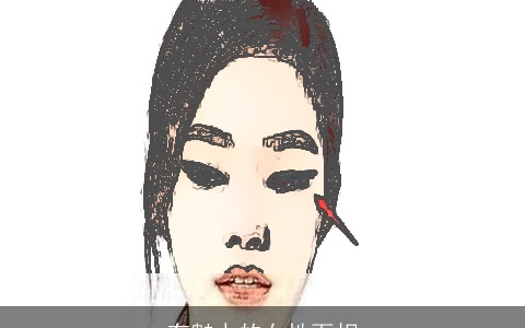 有魅力的女性面相