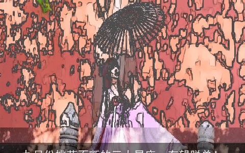 九月份挑花不断的三大星座，有望脱单！