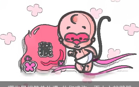 哪些属相简单外遇 他们或许一不小心就劈腿