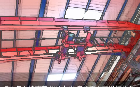 横梁怎么挂葫芦求图片(楼房梁下面可以挂什么)