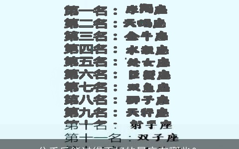 分手后能过得更好的星座有哪些？