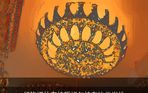 灯饰摆放有技巧切勿挂在这些当地