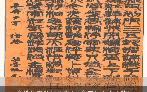 章姓的来源和历史(姓章有什么大人物)