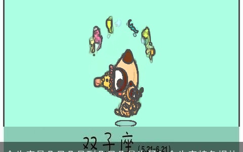 金牛座是几月几号到几月几号生日？金牛座特色慢热