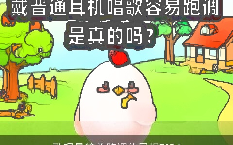 歌唱最简单跑调的属相TOP4