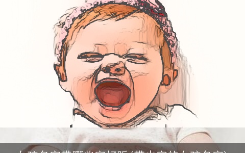 女孩名字带哪些字好听(带火字的女孩名字)