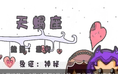 本周运势之 7月13日至7月19日，愿你我初心不变！