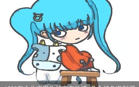 1988年金牛座男生的实在性情 几个特色准到爆