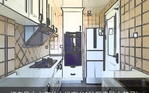 灯在风水上有什么讲究(12种厨房风水禁忌)