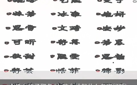 金姓女孩子取名(女孩金姓起什么名字好听)