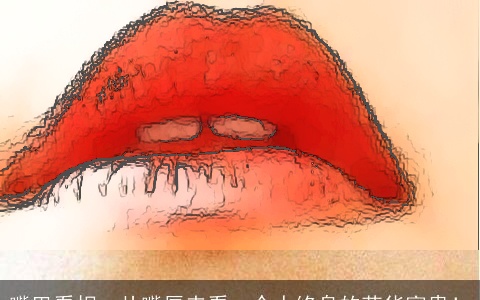 嘴巴看相：从嘴唇来看一个人终身的荣华富贵！