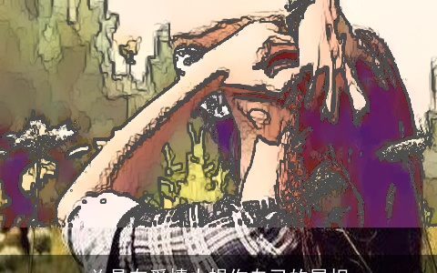 总是在爱情中损伤自己的属相