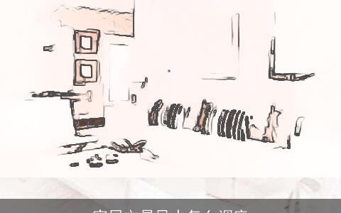 家居文昌风水怎么调度