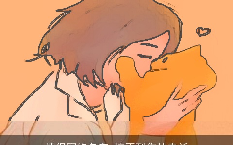 情侣网络名字 接不到你的电话