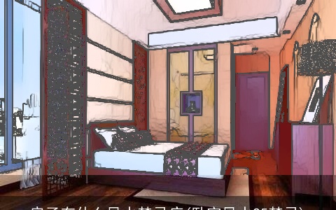 房子有什么风水禁忌症(卧室风水25禁忌)