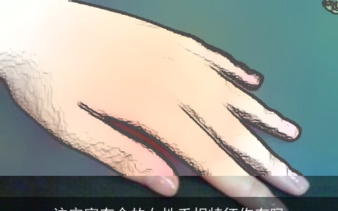 注定富有命的女性手相特征你有吗