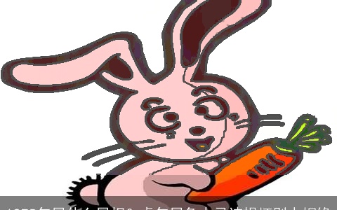 1975年属什么属相？虎年属兔人忌讳损坏别人姻缘