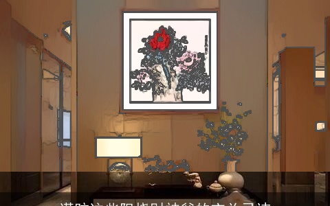 谨防这些阻挠财神爷的玄关忌讳