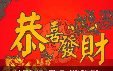 从八字看出是否有财库，何时走财气？