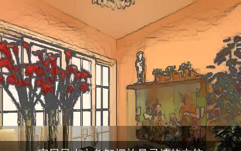 家居风水之鱼缸摆放最忌讳的方位