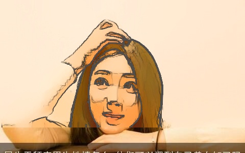 属牛天秤座男生性情怎么 他们可以遇到自己美女知已吗