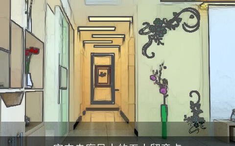 室内走廊风水的五大留意点