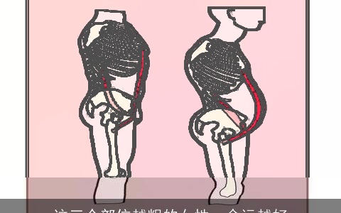 这三个部位越粗的女性，命运越好