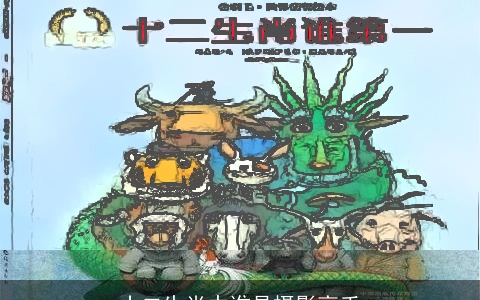 十二生肖中谁是摄影高手