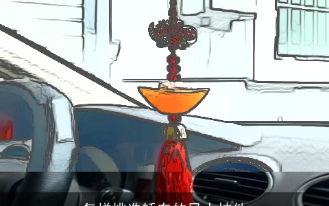 怎样挑选轿车的风水挂件