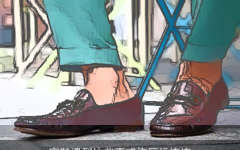 穿鞋遇到这些事或许厄运连连