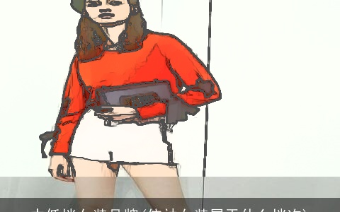 中低档女装品牌(依袖女装属于什么档次)