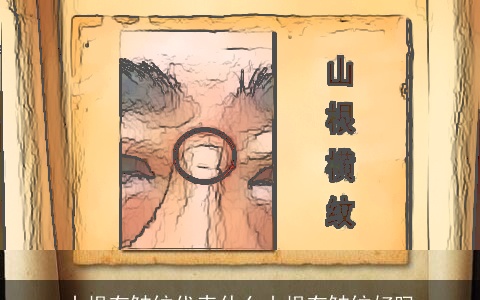 山根有皱纹代表什么山根有皱纹好吗