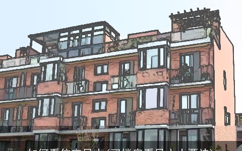 如何看住宅风水(买楼房看风水十要诀)