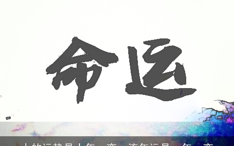 人的运势是十年一变，流年运是一年一变
