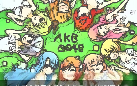 为了偶像花再多钱也乐意的属相都有谁