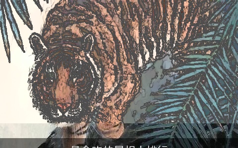 最贪吃的属相大排行