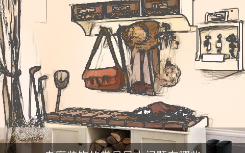 走廊装饰的常见风水问题有哪些