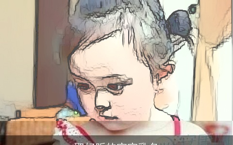 取好听的宝宝乳名