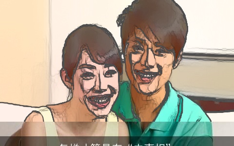 怎样才算是有“夫妻相”