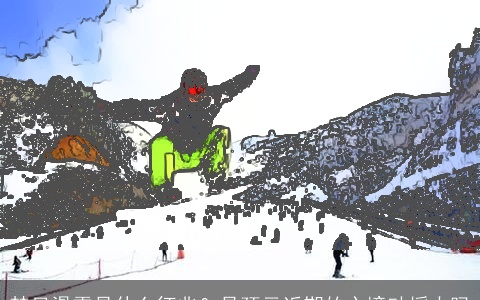 梦见滑雪是什么征兆？是预示近期的心境动摇大吗