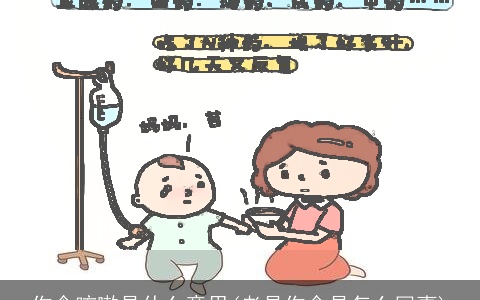 伤食咳嗽是什么意思(老是伤食是怎么回事)