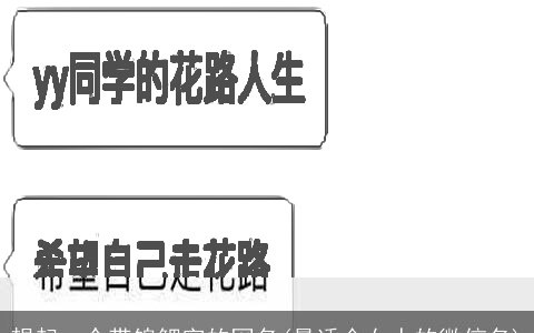 想起一个带锦鲤字的网名(最适合女人的微信名)