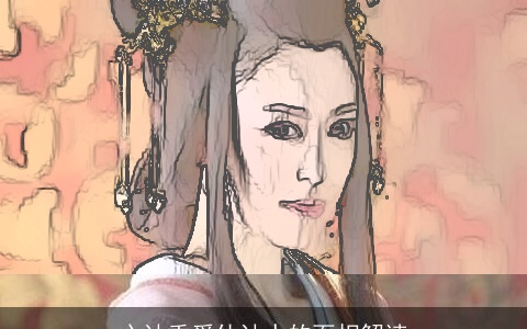 心计重爱估计人的面相解读