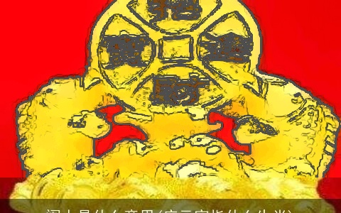 阖人是什么意思(庆元宵指什么生肖)