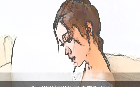 12星男爱情里的老练表现在哪