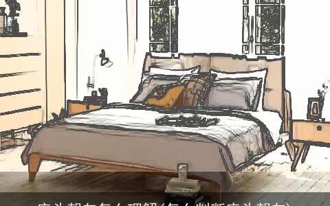 床头朝向怎么理解(怎么判断床头朝向)