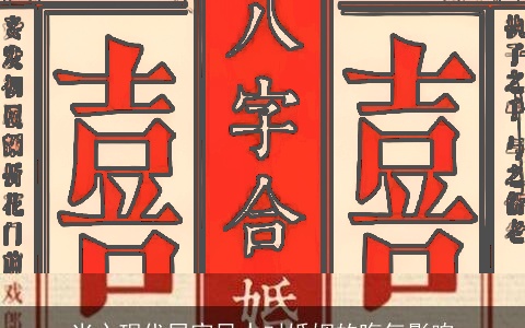 当心现代居家风水对婚姻的晦气影响